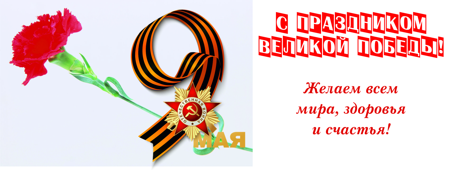 С праздником Великой Победы!